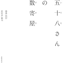 五十八さんの数寄屋 | 藤森 照信, 田野倉 徹也 |本 | 通販 | Amazon